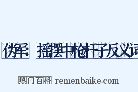 伪军：摇摆中枪杆子反义词是什么意思的图片